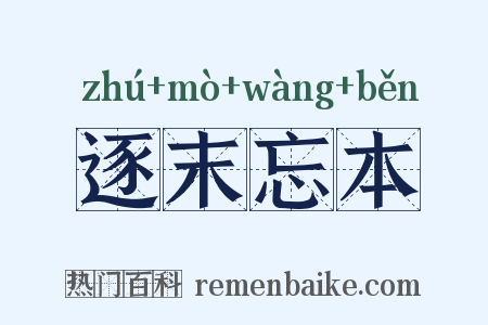 逐末忘本是什么意思的图片